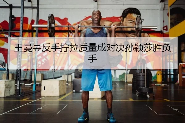 wang-man-yu-fan-shou-ning-la-zhi-liang-cheng-dui-jue-sun-ying-sha-sheng-fu-shou-2-230.jpg